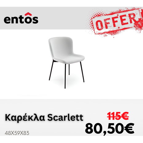 Εκθεσιακή Καρέκλα Τραπεζαρίας Scarlett